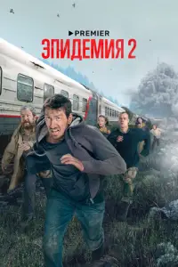 Эпидемия 